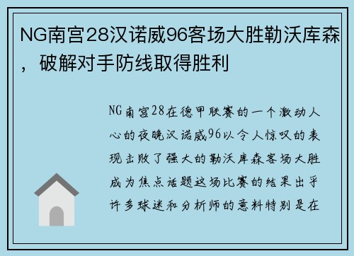 NG南宫28汉诺威96客场大胜勒沃库森，破解对手防线取得胜利