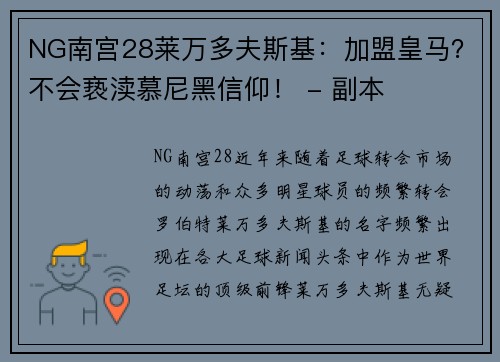 NG南宫28莱万多夫斯基：加盟皇马？不会亵渎慕尼黑信仰！ - 副本
