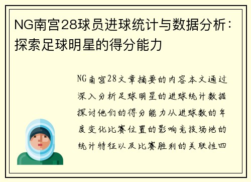 NG南宫28球员进球统计与数据分析：探索足球明星的得分能力