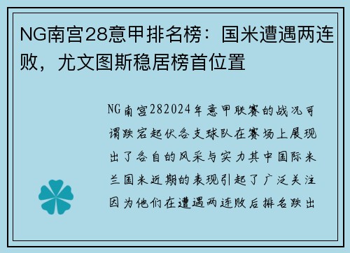 NG南宫28意甲排名榜：国米遭遇两连败，尤文图斯稳居榜首位置