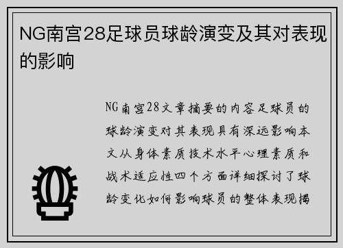 NG南宫28足球员球龄演变及其对表现的影响