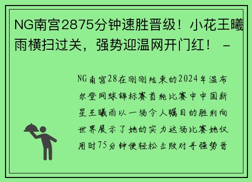 NG南宫2875分钟速胜晋级！小花王曦雨横扫过关，强势迎温网开门红！ - 副本 - 副本