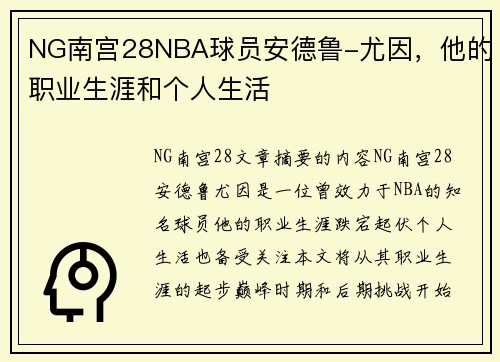 NG南宫28NBA球员安德鲁-尤因，他的职业生涯和个人生活