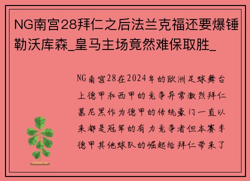 NG南宫28拜仁之后法兰克福还要爆锤勒沃库森_皇马主场竟然难保取胜_