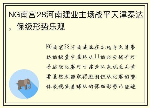 NG南宫28河南建业主场战平天津泰达，保级形势乐观