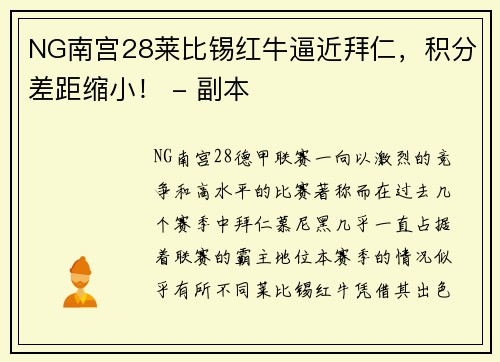 NG南宫28莱比锡红牛逼近拜仁，积分差距缩小！ - 副本