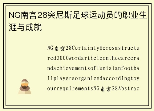 NG南宫28突尼斯足球运动员的职业生涯与成就