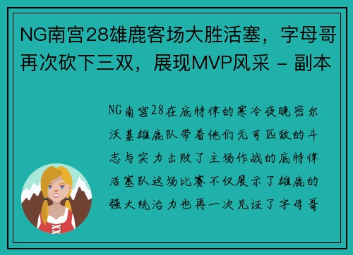 NG南宫28雄鹿客场大胜活塞，字母哥再次砍下三双，展现MVP风采 - 副本