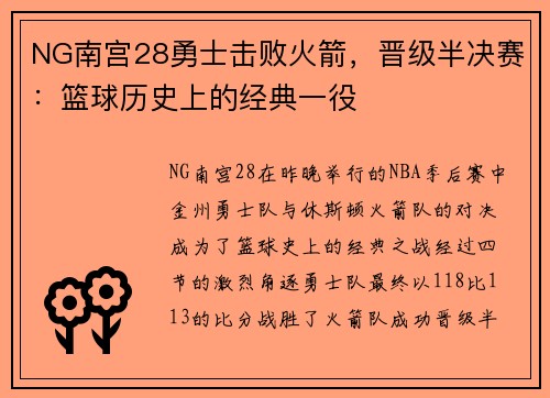 NG南宫28勇士击败火箭，晋级半决赛：篮球历史上的经典一役