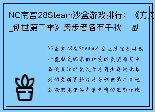 NG南宫28Steam沙盒游戏排行：《方舟_创世第二季》跨步者各有千秋 - 副本