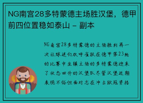 NG南宫28多特蒙德主场胜汉堡，德甲前四位置稳如泰山 - 副本