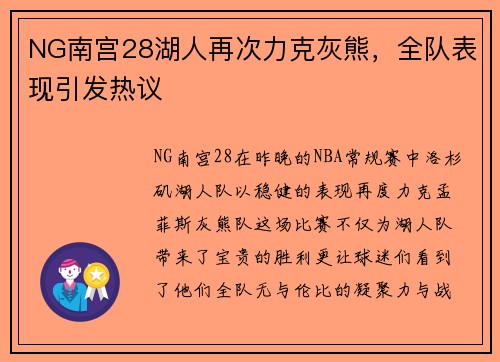 NG南宫28湖人再次力克灰熊，全队表现引发热议