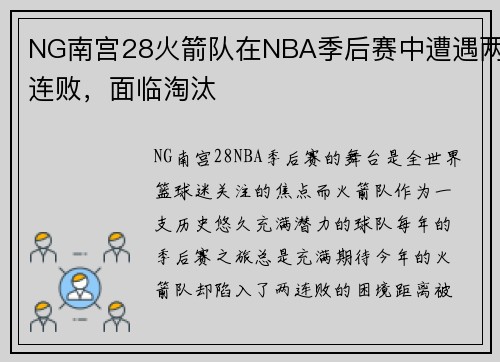 NG南宫28火箭队在NBA季后赛中遭遇两连败，面临淘汰