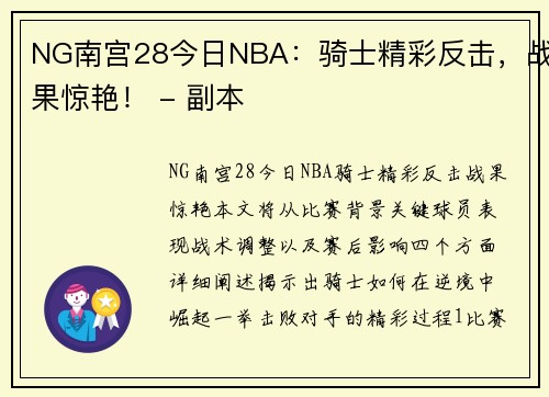 NG南宫28今日NBA：骑士精彩反击，战果惊艳！ - 副本