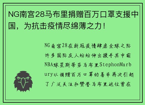 NG南宫28马布里捐赠百万口罩支援中国，为抗击疫情尽绵薄之力！