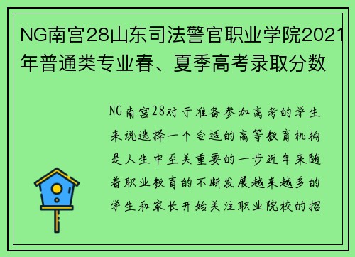 NG南宫28山东司法警官职业学院2021年普通类专业春、夏季高考录取分数全面解析