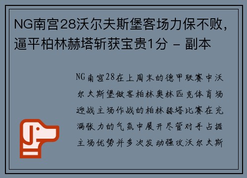 NG南宫28沃尔夫斯堡客场力保不败，逼平柏林赫塔斩获宝贵1分 - 副本