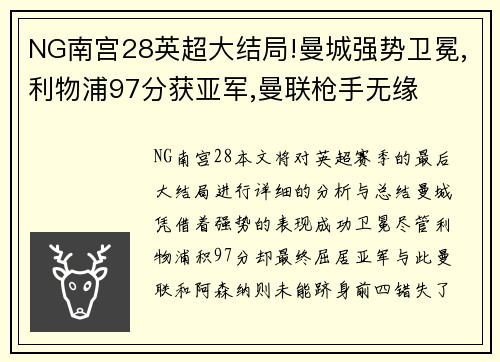 NG南宫28英超大结局!曼城强势卫冕,利物浦97分获亚军,曼联枪手无缘