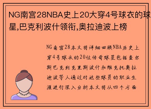 NG南宫28NBA史上20大穿4号球衣的球星,巴克利波什领衔,奥拉迪波上榜
