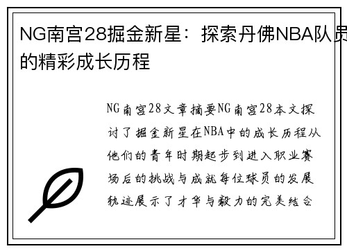 NG南宫28掘金新星：探索丹佛NBA队员的精彩成长历程