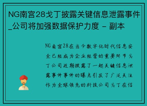 NG南宫28戈丁披露关键信息泄露事件_公司将加强数据保护力度 - 副本