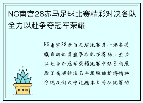 NG南宫28赤马足球比赛精彩对决各队全力以赴争夺冠军荣耀