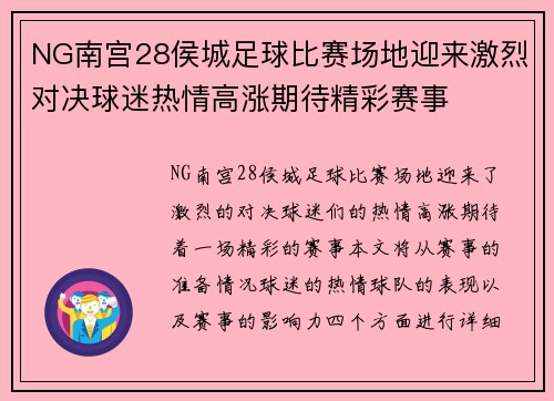 NG南宫28侯城足球比赛场地迎来激烈对决球迷热情高涨期待精彩赛事