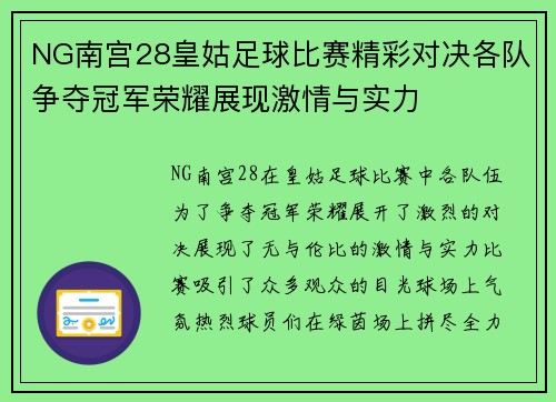 NG南宫28皇姑足球比赛精彩对决各队争夺冠军荣耀展现激情与实力