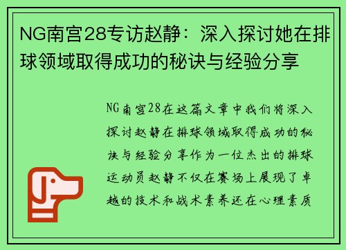 NG南宫28专访赵静：深入探讨她在排球领域取得成功的秘诀与经验分享