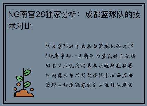 NG南宫28独家分析：成都篮球队的技术对比