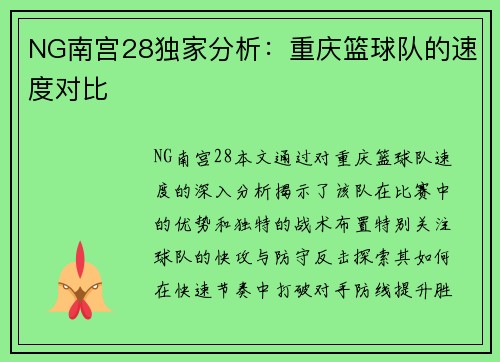 NG南宫28独家分析：重庆篮球队的速度对比