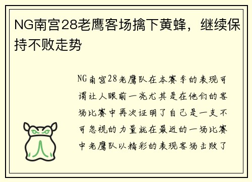 NG南宫28老鹰客场擒下黄蜂，继续保持不败走势