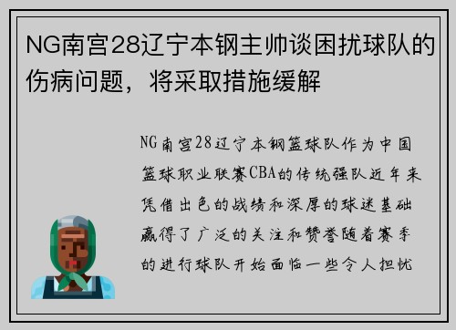 NG南宫28辽宁本钢主帅谈困扰球队的伤病问题，将采取措施缓解
