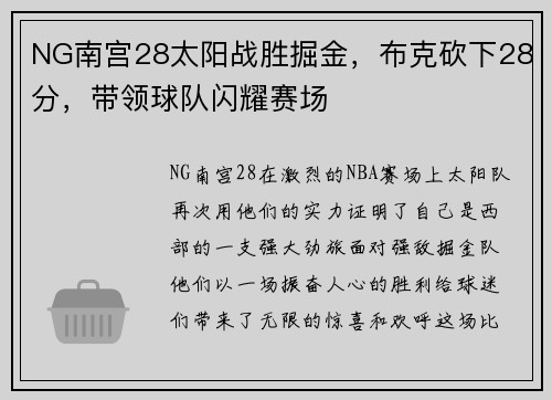 NG南宫28太阳战胜掘金，布克砍下28分，带领球队闪耀赛场