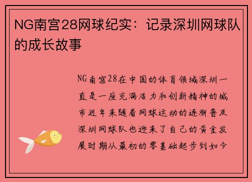 NG南宫28网球纪实：记录深圳网球队的成长故事