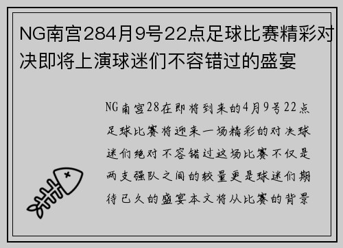 NG南宫284月9号22点足球比赛精彩对决即将上演球迷们不容错过的盛宴