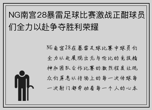 NG南宫28暴雷足球比赛激战正酣球员们全力以赴争夺胜利荣耀