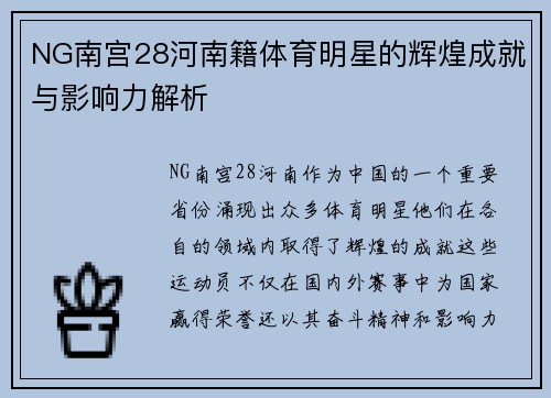 NG南宫28河南籍体育明星的辉煌成就与影响力解析