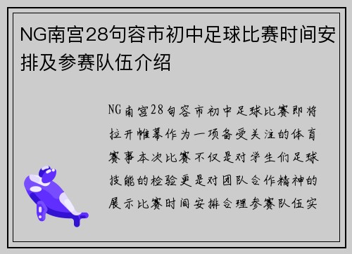 NG南宫28句容市初中足球比赛时间安排及参赛队伍介绍