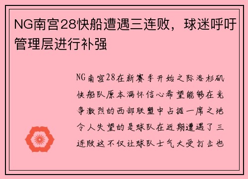 NG南宫28快船遭遇三连败，球迷呼吁管理层进行补强