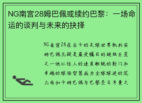 NG南宫28姆巴佩或续约巴黎：一场命运的谈判与未来的抉择