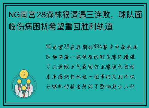 NG南宫28森林狼遭遇三连败，球队面临伤病困扰希望重回胜利轨道