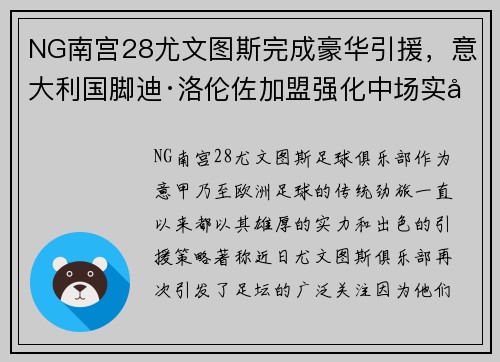 NG南宫28尤文图斯完成豪华引援，意大利国脚迪·洛伦佐加盟强化中场实力！