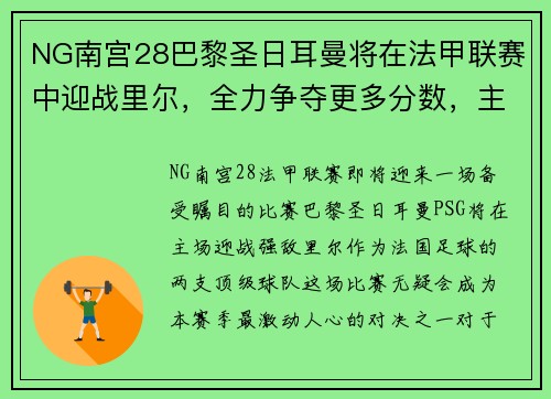 NG南宫28巴黎圣日耳曼将在法甲联赛中迎战里尔，全力争夺更多分数，主场优势或成致胜关键