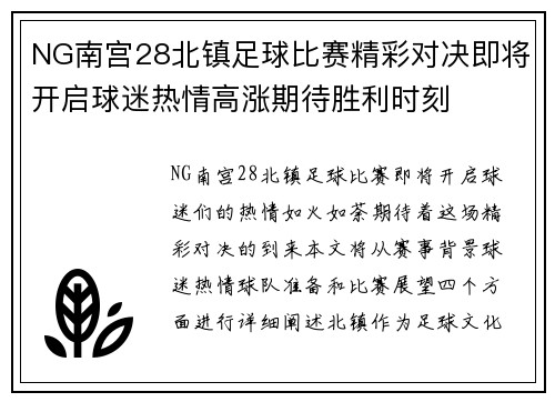 NG南宫28北镇足球比赛精彩对决即将开启球迷热情高涨期待胜利时刻