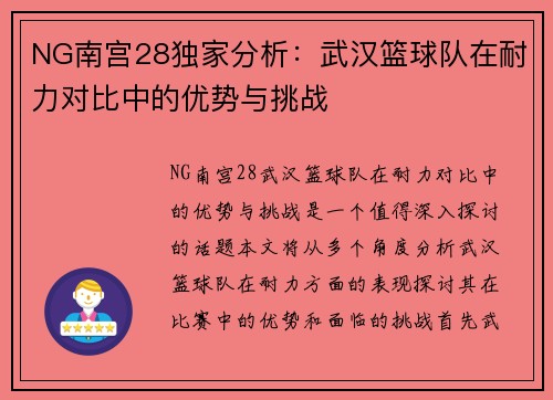 NG南宫28独家分析：武汉篮球队在耐力对比中的优势与挑战