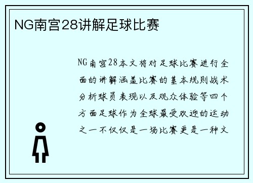 NG南宫28讲解足球比赛