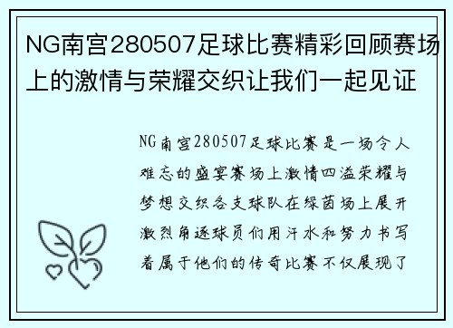 NG南宫280507足球比赛精彩回顾赛场上的激情与荣耀交织让我们一起见证这场盛宴
