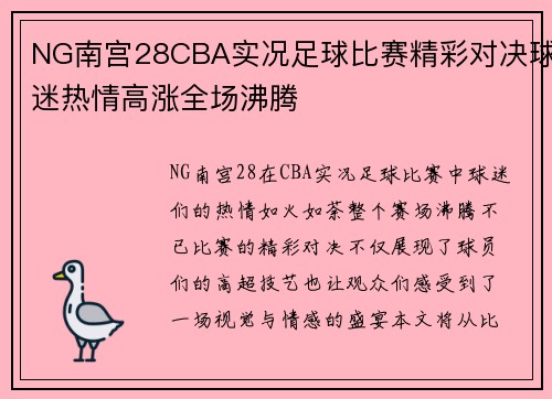 NG南宫28CBA实况足球比赛精彩对决球迷热情高涨全场沸腾