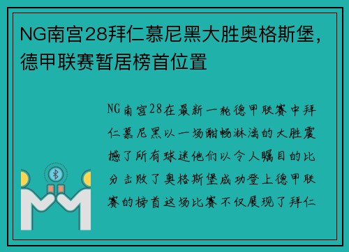 NG南宫28拜仁慕尼黑大胜奥格斯堡，德甲联赛暂居榜首位置